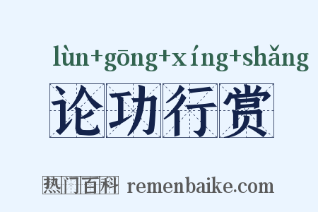 论功行赏是什么意思的图片